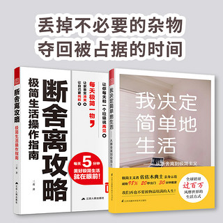 断舍离攻略+我决定简单地生活（断舍离极简套装2册）日本极简主义，搭配适合中国人的断舍离 断舍离攻略+简单生活