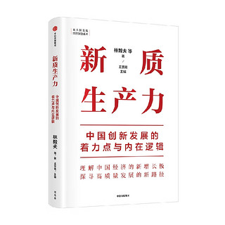  新质生产力 中国创新发展的着力点与内在逻辑 林毅夫 黄奇帆 郑永年 刘世锦 黄益平 姚洋等对中国经济的观察与思考 中信出版社图书