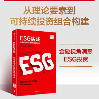 ESG实践 从理论要素到可持续投资组合构建  约翰·希尔  中信出版社