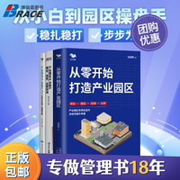 【产业园区3本套】从零开始打造产业园+产业园区/产业地产规划 招商 运营实战+产业园区/产业地产2/产业地产园区书籍送朋友