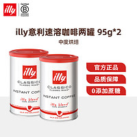 ILLY意利品质意式浓缩纯黑咖啡(香醇/浓醇)冻干速溶咖啡粉95g/罐 两罐95g香醇速溶