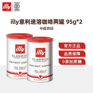 ILLY意利品质意式浓缩纯黑咖啡(香醇/浓醇)冻干速溶咖啡粉95g/罐 两罐95g香醇速溶