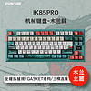 FeisKeyBor FEKER IK85Plus/IK85Pro三模连接客制化机械键盘 gasket结构全键热插拔 IK85PRO木兰辞-木兰轴