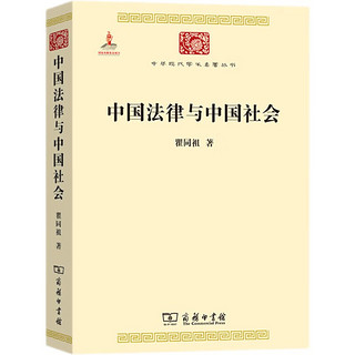 中国法律与中国社会（中华现代学术名1）