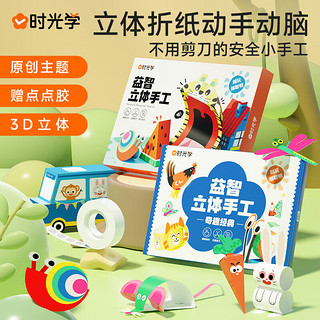 时光学益智立体手工制作折纸本思维启蒙儿童幼儿园diy纸创意材料3d立体趣味剪纸小宝宝玩具 神奇世界+奇趣经典立体手工折纸套装