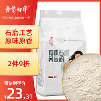 吾谷为伴 有机石磨荞麦面 2kg 石磨工艺 有机杂粮粉 无添加面粉 纯荞麦面粉