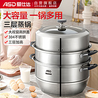 ASD 爱仕达 蒸锅 304不锈钢加厚ZS30Q1WG  30CM 三层