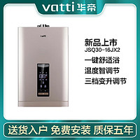 华帝Vatti/华帝 JSQ30-16ZH6/16JX2燃气热水器家用恒温天然气强排速热 1L 16JX2  天然气