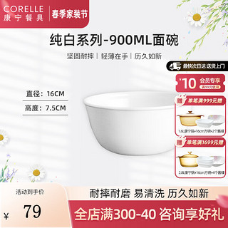 CORELLE 康宁餐具 经典纯白玻璃餐具套装饭碗面碗骨碟深盘 900ml面碗