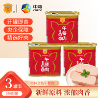梅林 午餐肉 金装罐头 340g*3罐装