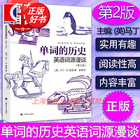 单词的历史：英语词源漫谈（第2版） 马丁·H.曼瑟 ，崔峰   上海文出版社