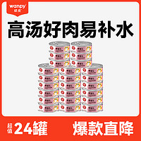 补水高汤肉罐：Wanpy 顽皮 果饭儿系列 鸡肉猫罐头 80g*24罐