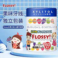 FLOSSY! Flossy儿童牙线进口超细宝宝婴儿1罐