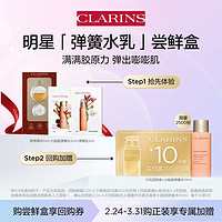 CLARINS 娇韵诗 明星弹簧水乳尝鲜盒-非活动价拍下不发-会员体验装