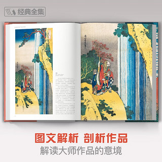 经典全集《葛饰北斋画集》日本浮世绘大师作品艺术鉴赏书籍 精选江户时代人物风景版画富岳三十六景原版精装画册杨建飞主