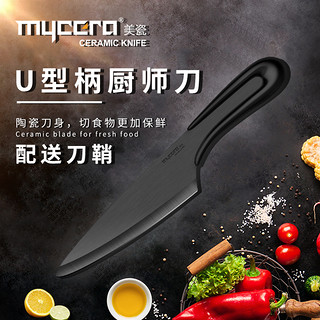 美瓷 MYCERA陶瓷刀U型柄多功能刀厨师刀宝宝辅食刀U6B-B