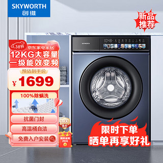SKYWORTH 创维 12公斤 超薄大容量 滚筒洗衣机 全自动 一级变频低噪节能 除螨 晶彩大屏XQG120-B36GD[推荐]