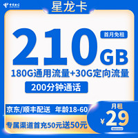 中国电信 星龙卡 首年29元月租（210G全国流量+200分钟通话+可选号码+自助激活）