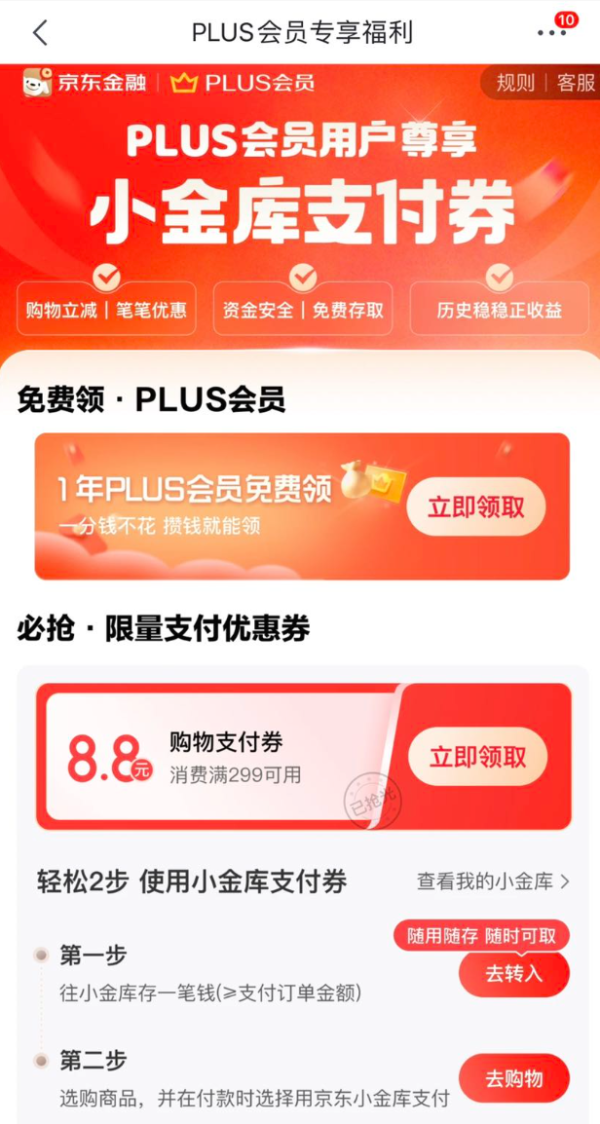 京东 PLUS专享福利 领8.8元小金库支付券