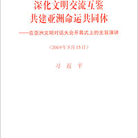 深化文明交流互鉴 共建亚洲命运共同体：在亚洲文明对话大会开幕式上的主旨演讲