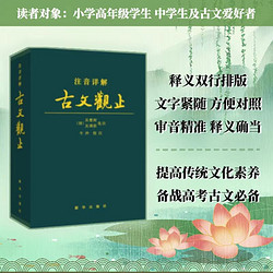 古文观止注音详解 文言文译注注释文白对照精装皮质学生成人通用拼音注音青少年古文言文国学经典 新华出版社