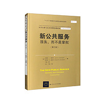 新公共服务：服务，而不是掌舵（第三版）/公共行政与公共管理经典丛·学术前沿系列