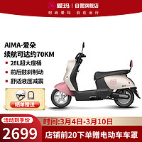 AIMA 爱玛 爱朵基础版电动车60V20AH成人两轮电动摩托车电瓶车 奶昔白