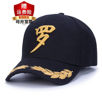 雷事兴帽子百家姓帽子logo刺绣男女帽子定做印做酷帅遮阳棒球帽 黑色刺绣款-姓氏+(罗)