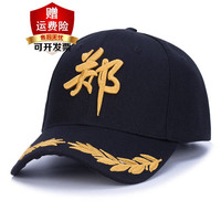 雷事兴帽子百家姓帽子logo刺绣男女帽子定做印做酷帅遮阳棒球帽 黑色刺绣款-姓氏+(郑)