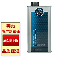 奔驰 benz）原厂刹车油制动液 1L ABCSER级GLK/ML/GL/GLA/CLA/SLK/CLK