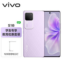 vivo S18 16GB+512GB 菱紫【教育优惠套装】后置影棚级柔光环 5000mAh超薄蓝海电池 第三代骁龙7 手机