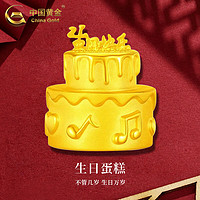 中国黄金 生日蛋糕摆件999足金 生日蛋糕 4.3g