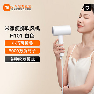 88VIP：MIJIA 米家 小米便携吹风机H101 5000万负离子吹发护发