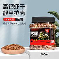 宠尚天 Jonsanty 龟粮乌龟饲料甲鱼饲料龟饲料虾干猪鼻龟巴西龟食宠物鳄龟主粮 龟粮400ml(大颗粒)