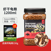 宠尚天 Jonsanty 龟粮乌龟饲料甲鱼饲料龟饲料虾干猪鼻龟巴西龟食宠物鳄龟主粮 龟粮1200ml(大颗粒)【150g高钙粮粮】