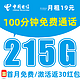 中国电信 云安卡-19元215G流量+100分钟通话+首月免费0元试用+红包50元