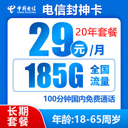 CHINA TELECOM 中国电信 封神卡 20年29元月租（185G全国流量+100分钟通话+自主激活）