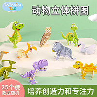 TaTanice动物立体拼图儿童3D恐龙模型幼儿园小朋友手工玩具女孩 3D立体拼图【动物|25个装】