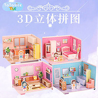 TaTanice立体拼图3D儿童纸质手工diy小屋模型拼装玩具女孩 3D立体拼图【房间|4个装】