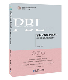 项目化学习的实施：学习素养视角下的中国建构