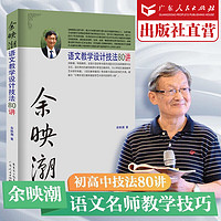 余映潮语文教学设计技法80讲 初中高中语文教辅、小学语文统教材说课80篇 老师教学技巧集锦教师书籍 广东人民出版社 【中学语文老师用书】语文教学设计技法80讲