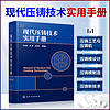  现代压铸技术实用手册 压铸模具工艺设计制造 压铸机技术及生产工艺工具书 压铸基本知识 压铸合金