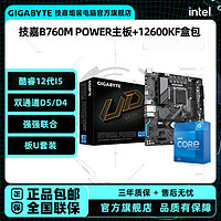 GIGABYTE 技嘉 B760M POWER金牌主板英特尔i5-12600KF 板U套装正品全新盒装