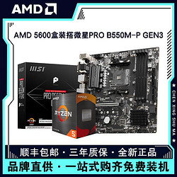 AMD 锐龙R5 5600盒装处理器搭微星PRO B550M-P GEN3主板CPU套装