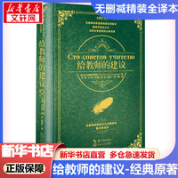 【新华】给教师的【精装版】大教育书系 苏霍姆林斯基教育类名给老师的教师培训指导用书班主任管理书籍 苏霍姆林斯基 无删减版 全版 原名《给教师的100条》