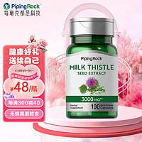 PIPING ROCK 朴诺PipingRock奶蓟草高浓度健肝胶囊3000mg 100粒 熬夜加班应酬 宿醉 男女成人营养品