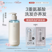 Off & Relax 氨基酸无硅油 洗发水