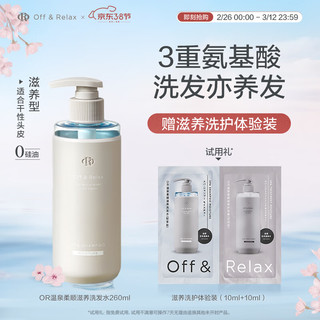 Off&Relax温泉柔顺滋养洗发水260ml or补水改善毛躁氨基酸无硅油 滋养洗发水260ml