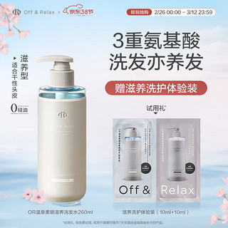 Off&Relax温泉柔顺滋养洗发水260ml or补水改善毛躁氨基酸无硅油