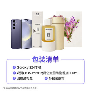 三星Galaxy S24  观夏香薰礼盒 Al智享生活办公 智能修图 8GB+256GB 秘矿紫 5G AI手机